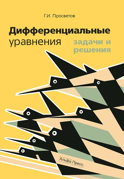 Обложка книги Дифференциальные уравнения. Задачи и решения, Г. И. Просветов