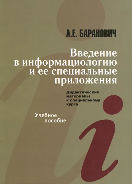 Обложка книги Введение в информациологию и ее специальные приложения, А. Е. Баранович