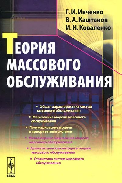 Обложка книги Теория массового обслуживания, Г. И. Ивченко, В. А. Каштанов, И. Н. Коваленко