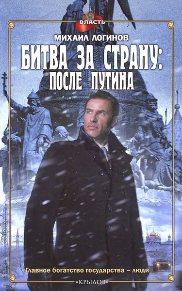 Обложка книги Битва за страну. После Путина, Михаил Логинов