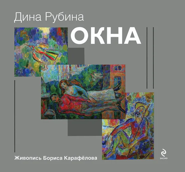 Обложка книги Окна, Дина Рубина