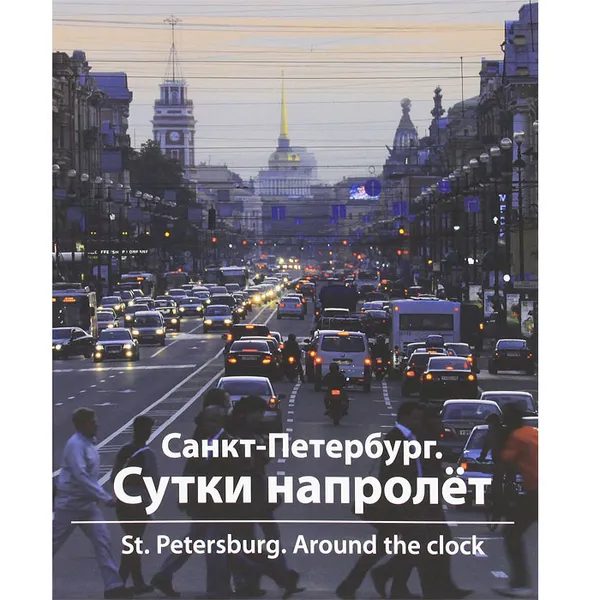 Обложка книги Санкт-Петербург. Сутки напролет / St. Peterburg: Around the Clock, И. Ю. Светов