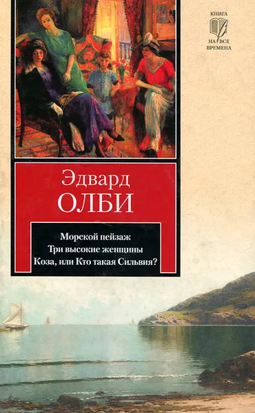 Обложка книги Морской пейзаж. Три высокие женщины. Коза, или Кто такая Сильвия?, Эдвард Олби