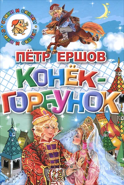 Обложка книги Конек-Горбунок, Петр Ершов