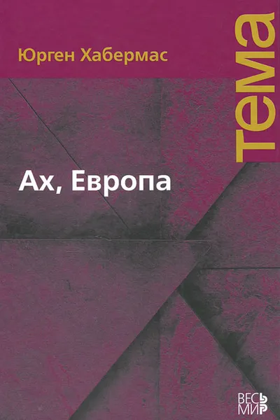 Обложка книги Ах, Европа. Небольшие политические сочинения, XI, Юрген Хабермас