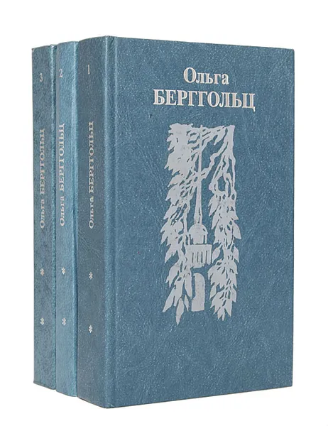 Обложка книги Ольга Берггольц. Собрание сочинений в 3 томах (комплект), Ольга Берггольц