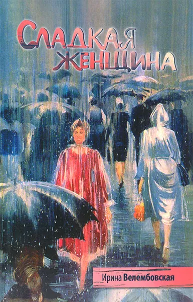 Обложка книги Сладкая женщина, Ирина Велембовская