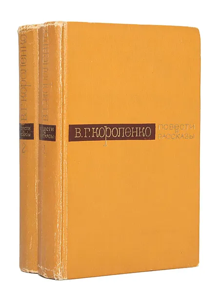 Обложка книги В. Г. Короленко. Повести и рассказы в 2 томах (комплект), В. Г. Короленко
