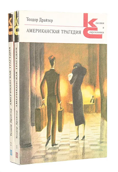 Обложка книги Американская трагедия (комплект из 2 книг), Драйзер Теодор, Галь Нора