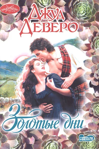 Обложка книги Золотые дни, Джуд Деверо