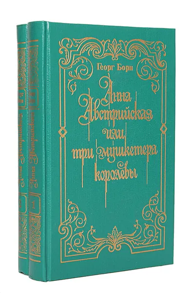 Обложка книги Анна Австрийская, или Три мушкетера королевы (комплект из 2 книг), Георг Борн