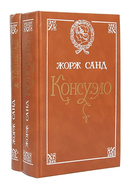 Обложка книги Консуэло. Графиня Рудольштадт (комплект из 2 книг), Жорж Санд