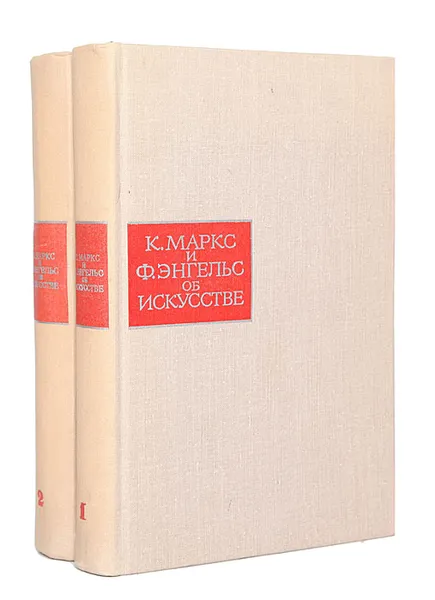 Обложка книги К. Маркс и Ф. Энгельс. Об искусстве (комплект из 2 книг), Маркс Карл, Энгельс Фридрих