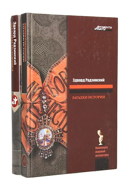 Обложка книги Загадки истории (комплект из 2 книг), Эдвард Радзинский