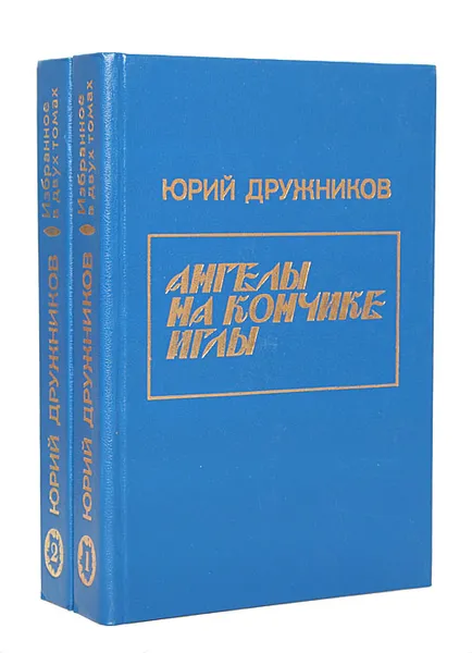 Обложка книги Юрий Дружников. Избранное в 2 томах (комплект), Юрий Дружников