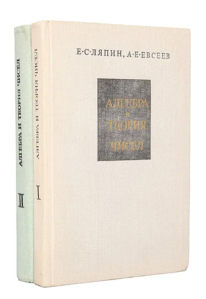 Обложка книги Алгебра и теория чисел. Числа. Линейная алгебра и полиномы (комплект из 2 книг), Ляпин Евгений Сергеевич, Евсеев Александр Евгеньевич