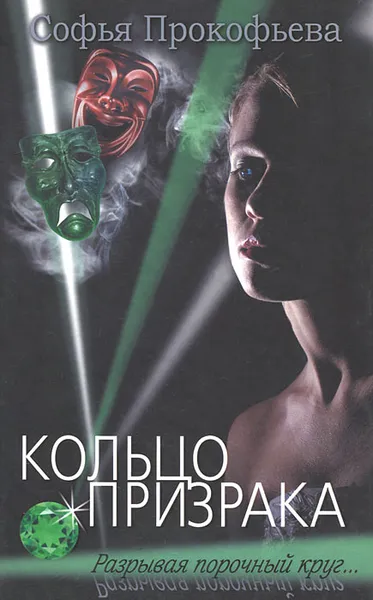 Обложка книги Кольцо призрака, Софья Прокофьева