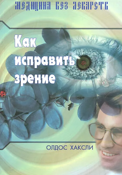 Обложка книги Как исправить зрение, Олдос Хаксли