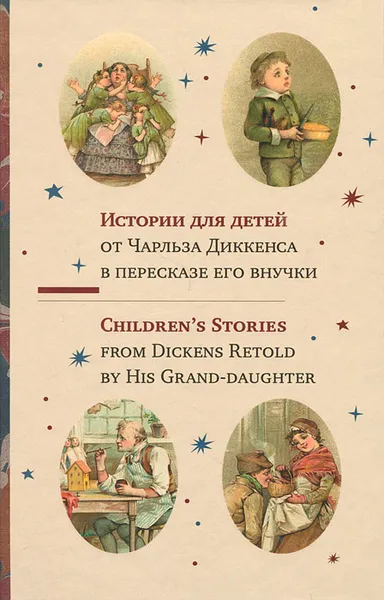 Обложка книги Истории для детей от Чарльза Диккенса в пересказе его внучки / Children's Stories from Dickens Retold by His Crand-Dauther, Диккенс Чарльз Джон Хаффем
