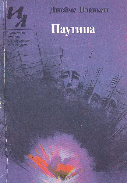 Обложка книги Паутина, Джеймс Планкетт