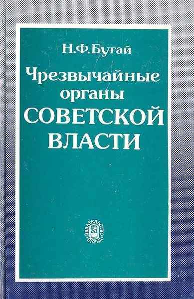 Обложка книги Чрезвычайные органы Советской власти: ревкомы 1918 - 1921 гг., Н. Ф. Бугай