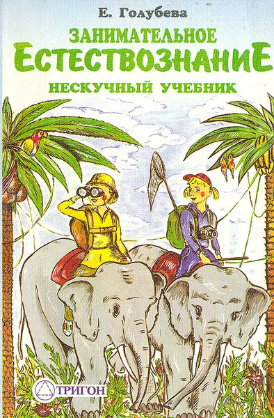 Обложка книги Занимательное естествознание, Е. Голубева