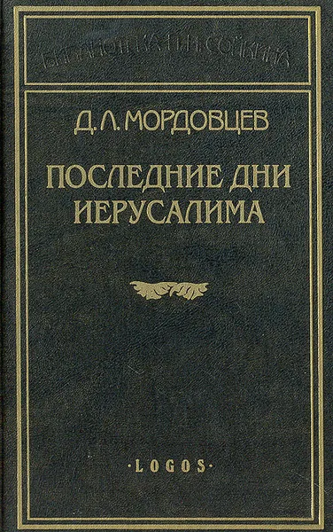 Обложка книги Последние дни Иерусалима, Д. Л. Мордовцев