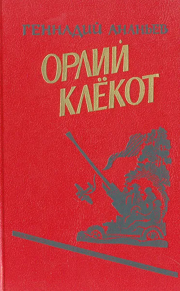 Обложка книги Орлий Клекот, Г. Ананьев