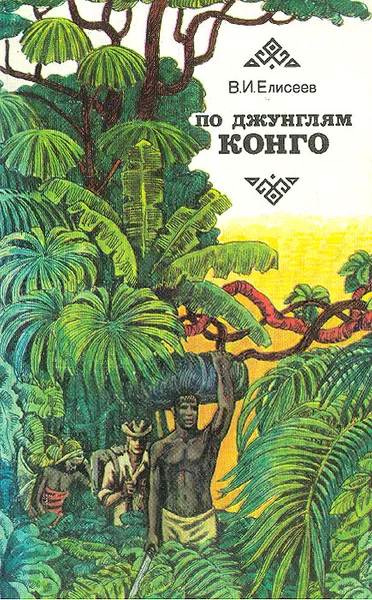 Обложка книги По джунглям Конго (Записки геолога), В. И. Елисеев