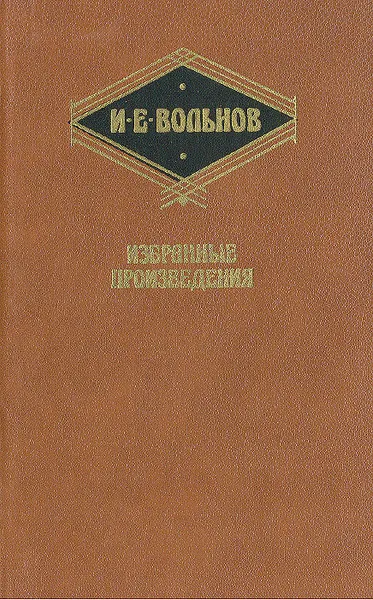 Обложка книги И. Е. Вольнов. Избранные произведения, И. Е. Вольнов