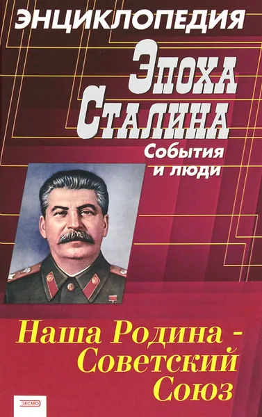 Обложка книги Эпоха Сталина. События и люди. Энциклопедия, Суходеев Владимир Васильевич