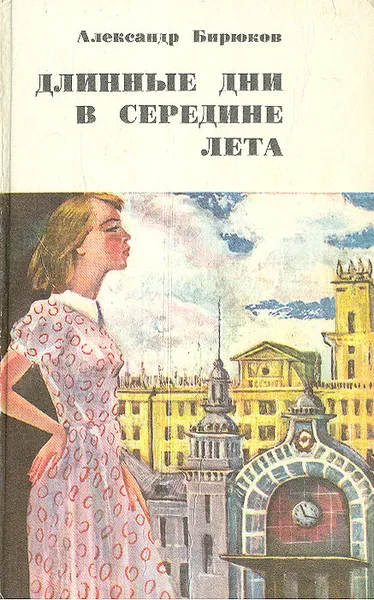 Обложка книги Длинные дни в середине лета, Александр Бирюков