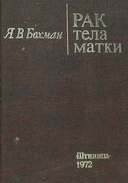 Обложка книги Рак тела матки, Я. В. Бохман