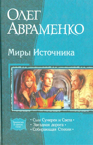 Обложка книги Миры источника, Олег Авраменко