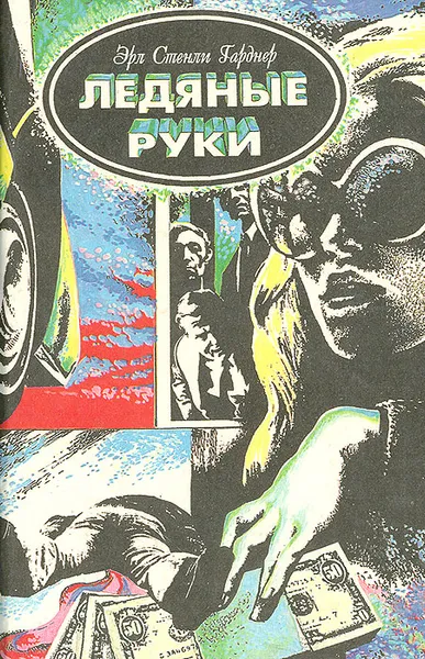 Обложка книги Ледяные руки, Эрл Стэнли Гарднер