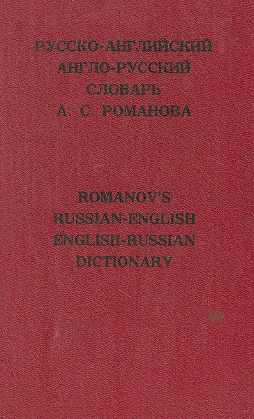 Обложка книги Русско-английский и англо-русский словарь / Russian-English English-Russian Dictionary, А. С. Романов