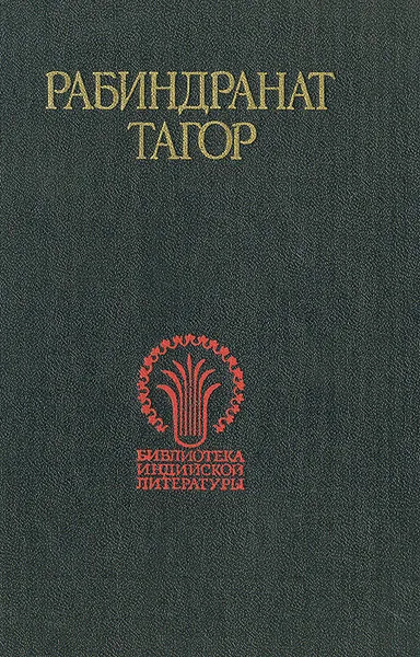 Обложка книги Рабиндранат Тагор. Избранное, Рабиндранат Тагор