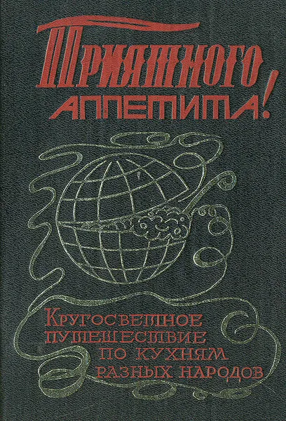 Обложка книги Кругосветное путешествие по кухням разных народов, Гюнтер Линде, Хайнц Кноблох