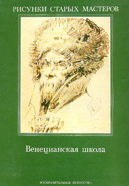 Обложка книги Венецианская школа, Теризио Пиньятти