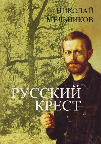 Обложка книги Русский Крест, Шаронова В., Мельников Николай Алексеевич, Комовский В.