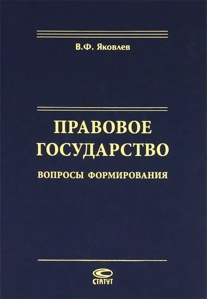 Обложка книги Правовое государство. Вопросы формирования, В. Ф. Яковлев