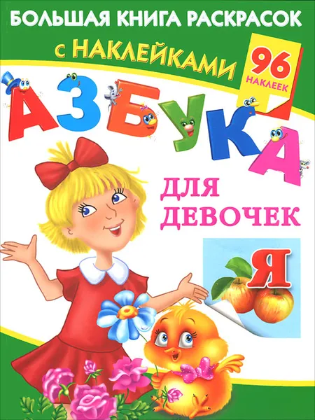 Обложка книги Азбука для девочек. Большая книга раскрасок с наклейками, В. Г. Дмитриева
