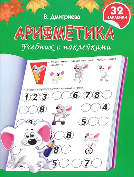 Обложка книги Арифметика. Учебник с наклейками, В. Дмитриева