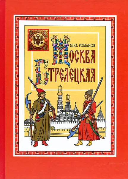 Обложка книги Москва стрелецкая, М. Ю. Романов