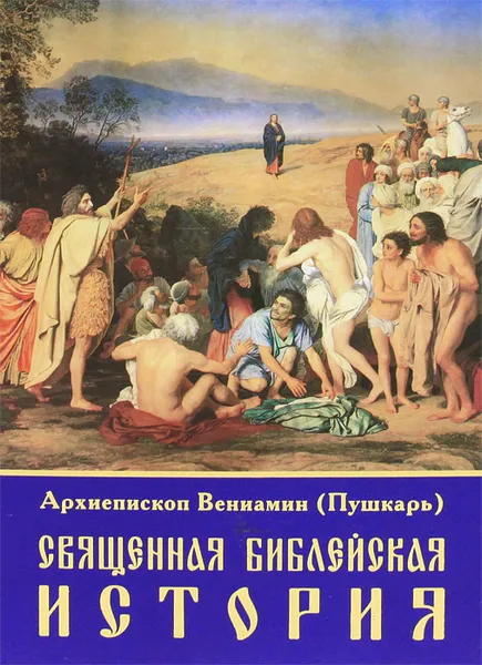 Обложка книги Священная Библейская история, Архиепископ Вениамин (Пушкарь)