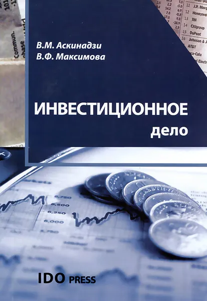 Обложка книги Инвестиционное дело, В. М. Аскинадзи, В. Ф. Максимова