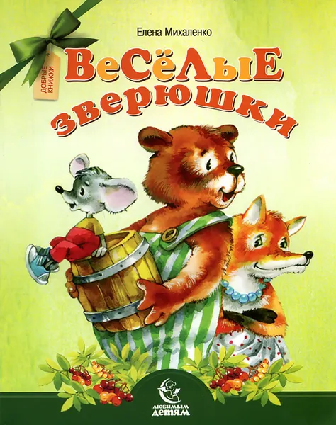 Обложка книги Веселые зверюшки, Елена Михаленко