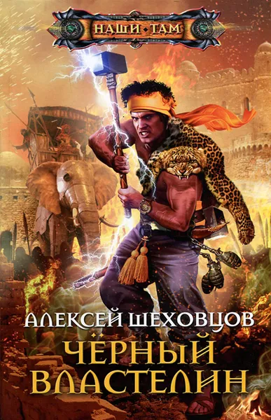 Обложка книги Черный властелин, Алексей Шеховцов