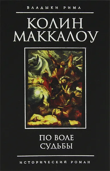 Обложка книги По воле судьбы, Маккалоу Колин