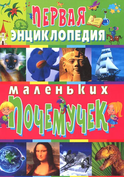 Обложка книги Первая энциклопедия маленьких почемучек, Т. В. Скиба